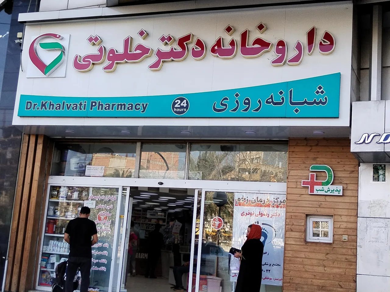 داروخانه شبانه روزی دکتر خلوتی - تصویر 2