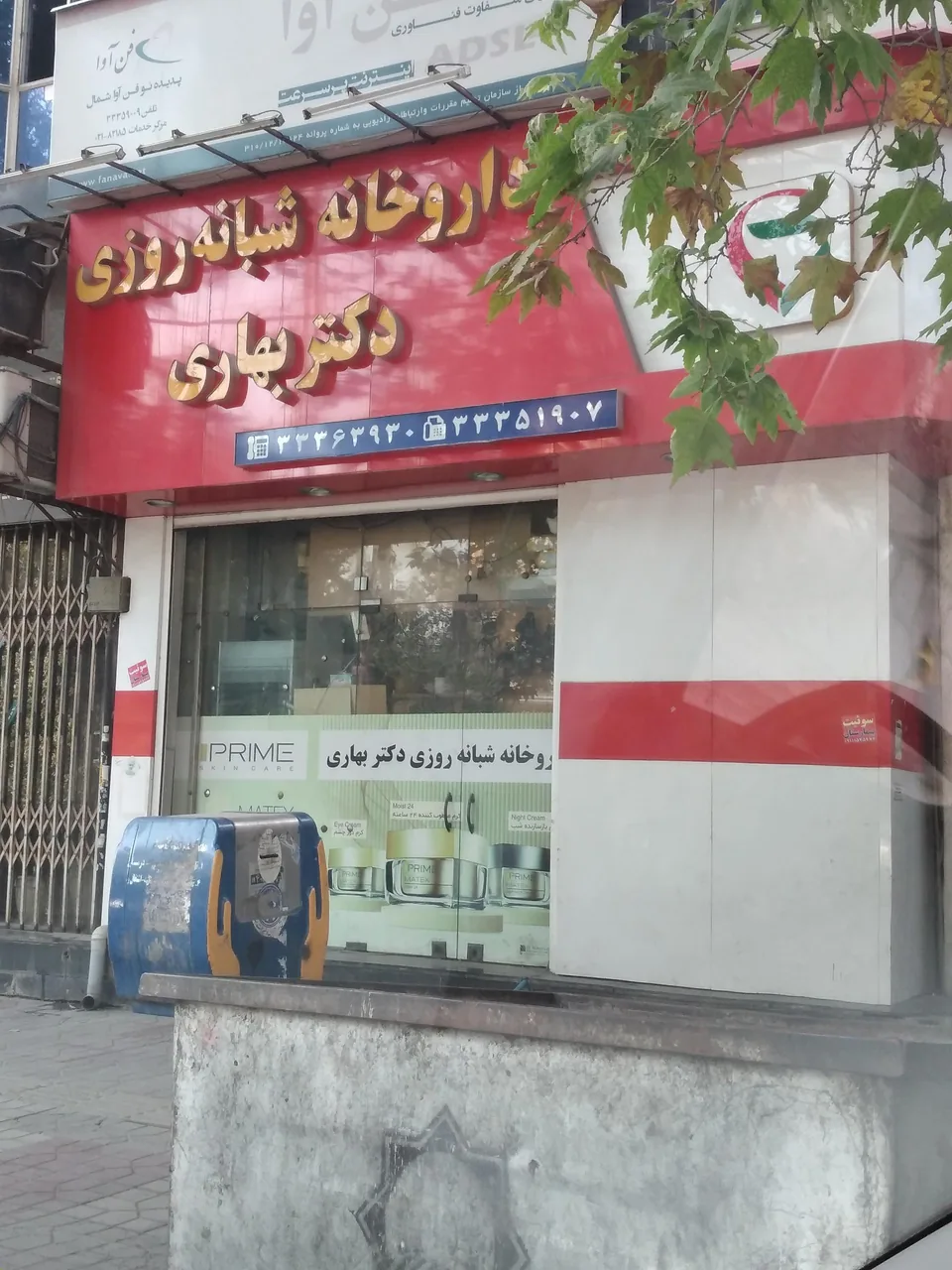 داروخانه شبانه روزی دکتر بهاری - تصویر 2