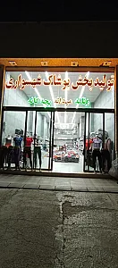 تولید و پخش پوشاک شهسواری