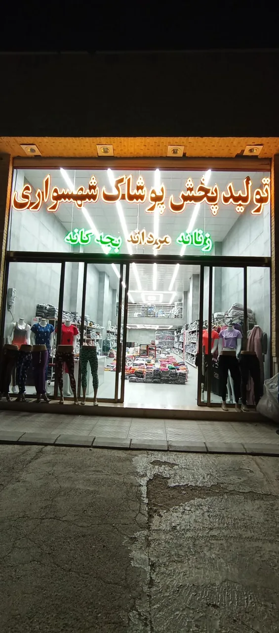 تولید و پخش پوشاک شهسواری