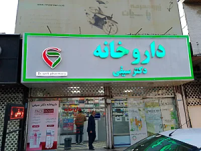 داروخانه دکتر سیفی