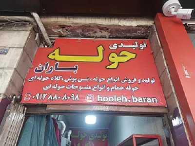 تولیدی حوله باران
