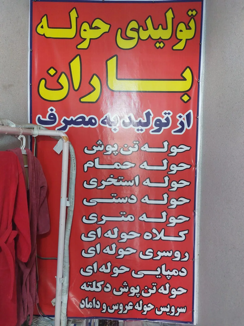 تولیدی حوله باران - تصویر 2