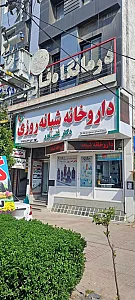 داروخانه شبانه روزی دکتر غنی پور