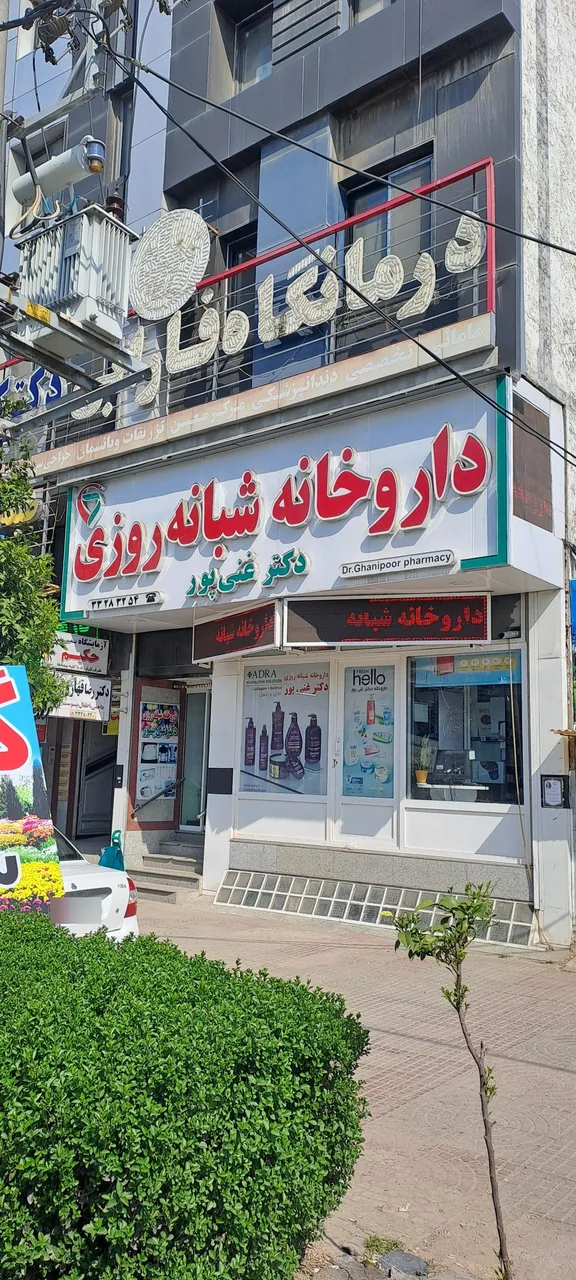 داروخانه شبانه روزی دکتر غنی پور