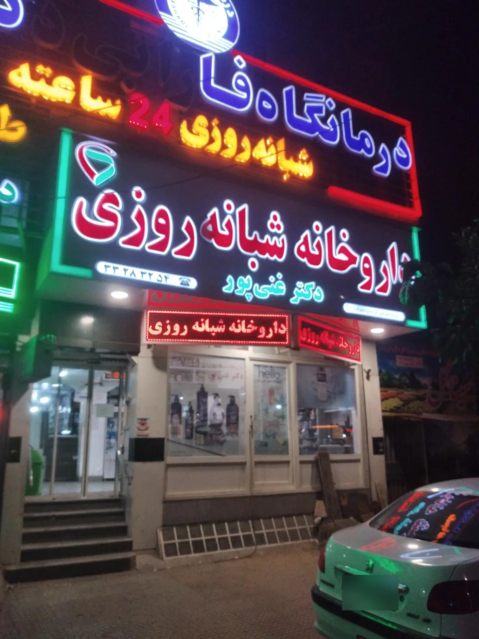 داروخانه شبانه روزی دکتر غنی پور - تصویر 2
