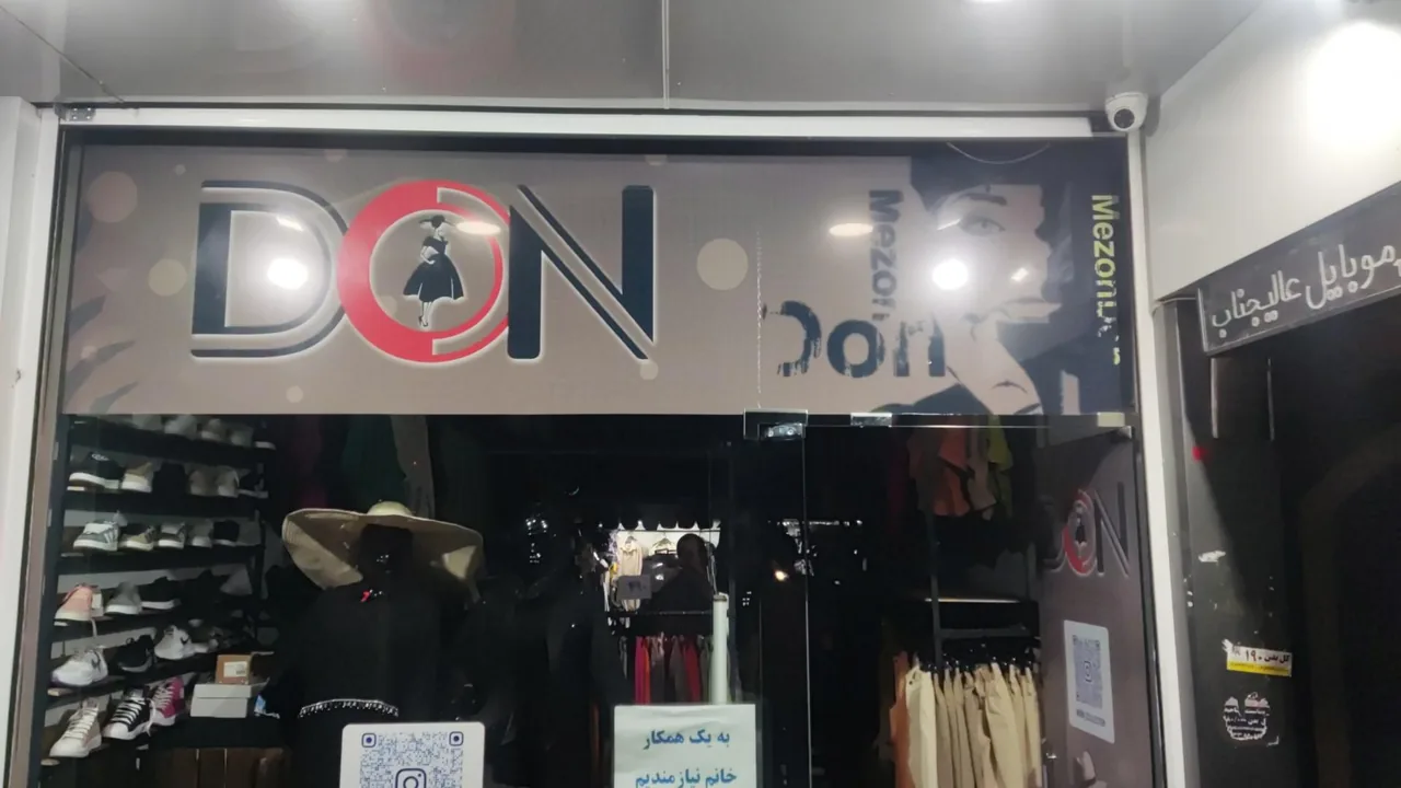 فروشگاه پوشاک دُن کالکشن (don colllection) - تصویر 2