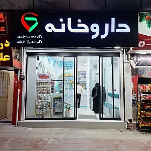 داروخانه دکتر عزیزی