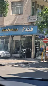 فروشگاه پارچه و پوشاک مقدم