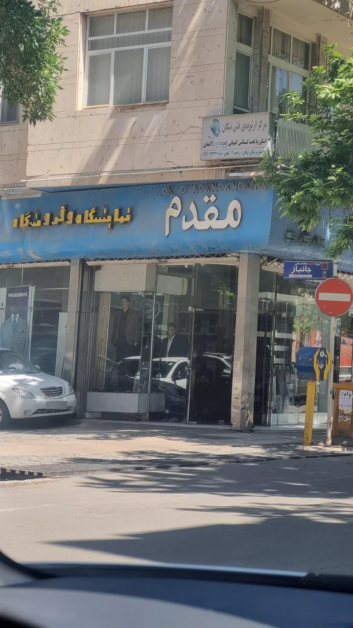 فروشگاه پارچه و پوشاک مقدم