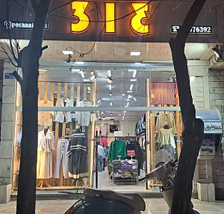 فروشگاه پوشاک ۳۱۳