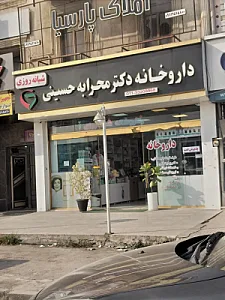 داروخانه دکتر محرابه حسینی