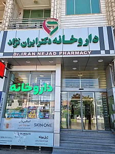 داروخانه دکتر ایران نژاد
