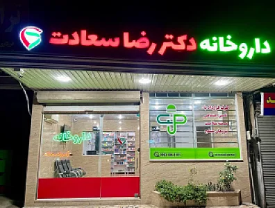 داروخانه دکتر رضا سعادت