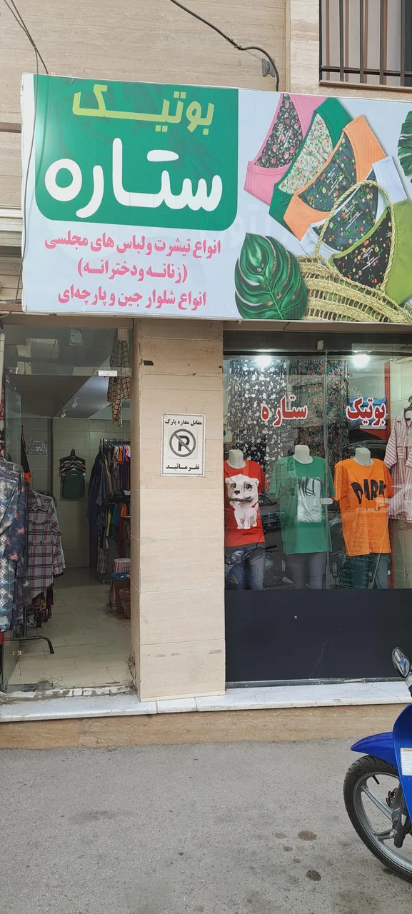 بوتیک ستاره