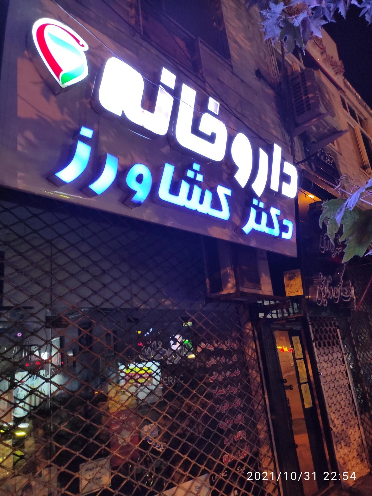 داروخانه دکتر کولاییان - داروخانه در ساری
