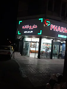 داروخانه دکتر مهدی جعفری