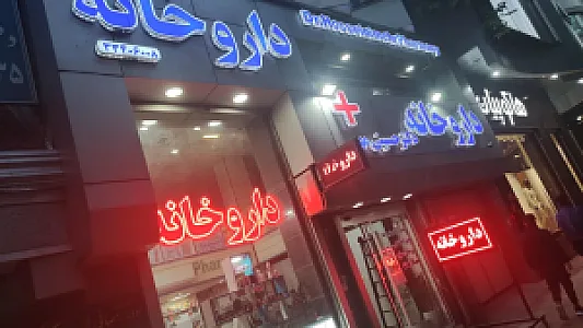 داروخانه دکتر حسینی مهر