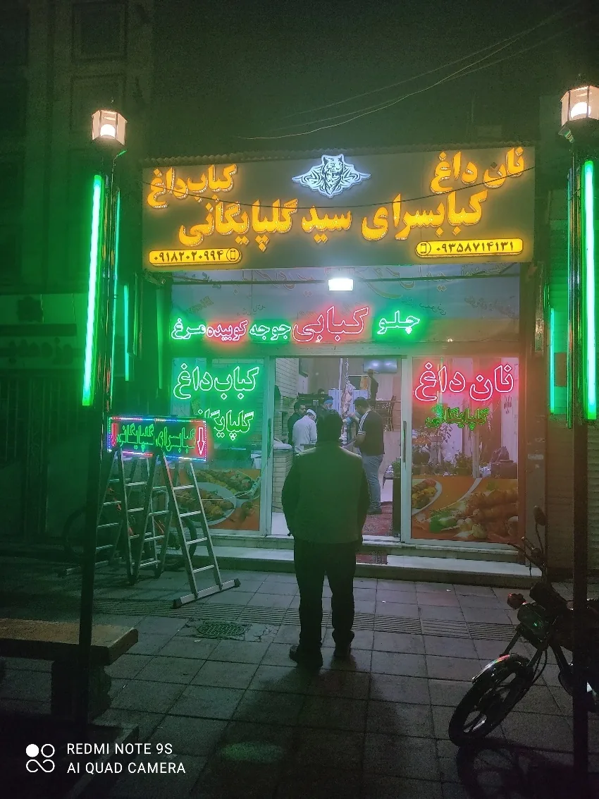 کبابسرای سید گلپایگانی - تصویر 3