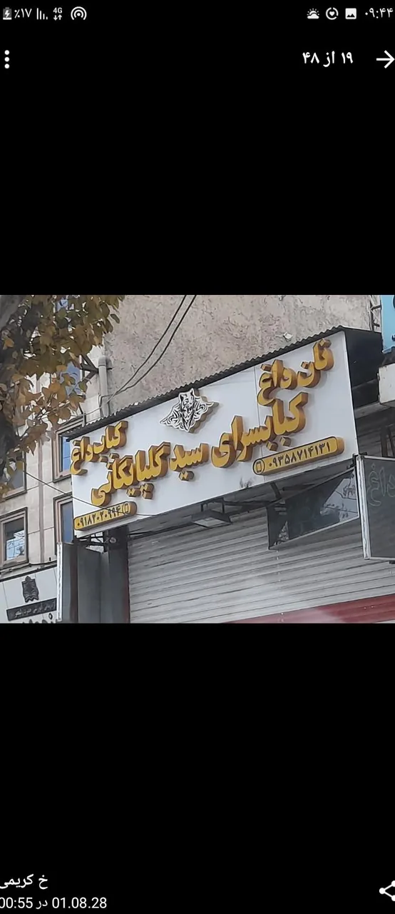 کبابسرای سید گلپایگانی - تصویر 5