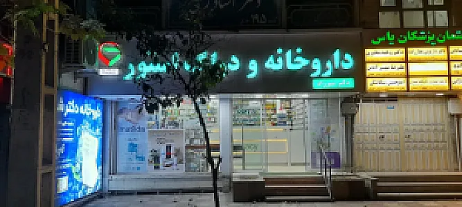 داروخانه دکتر شیرزاد