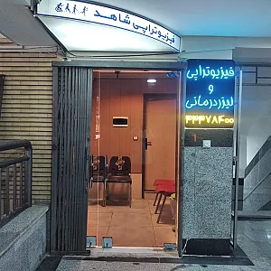 فیزیوتراپی دکترتقی پور