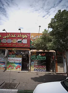 عطاری شفا