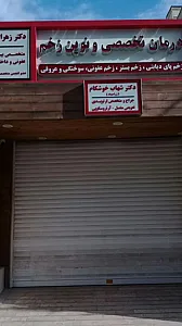 درمان تخصصی نوین زخم