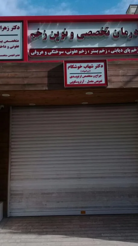 درمان تخصصی نوین زخم