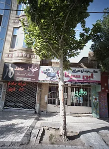 عطاری و دارو گیاهی ابن سینا
