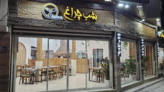 رستوران شب چراغ