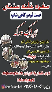 سفره خانه اراک درکه