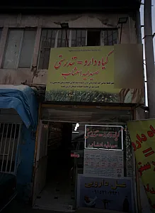عطاری صیدلیه اعشاب