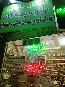 عطاری بانو دیمه کار