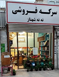 سرکه فروشی ننه شهناز