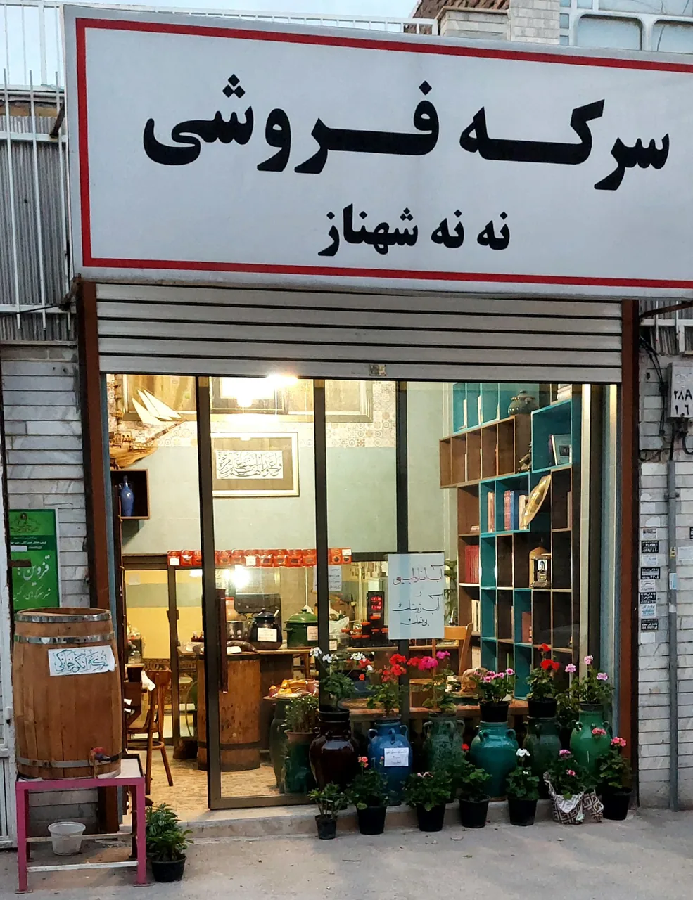 سرکه فروشی ننه شهناز