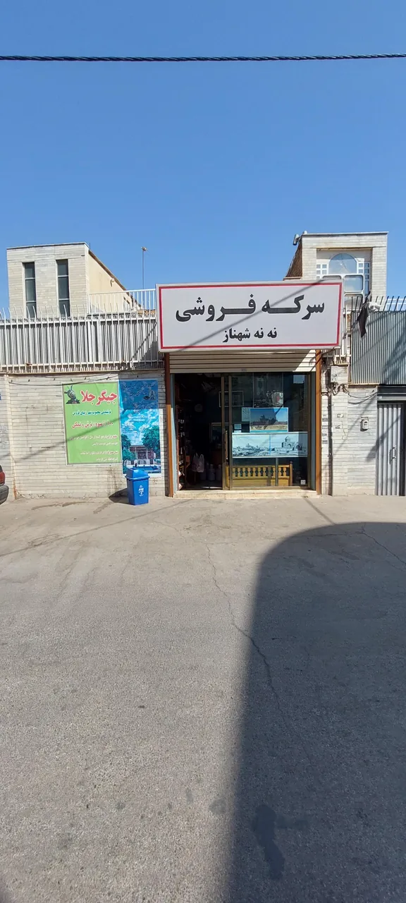 سرکه فروشی ننه شهناز - تصویر 3