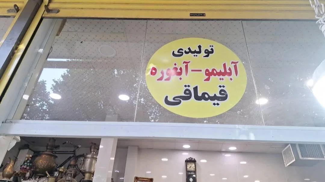آبلیمو و آبغوره قیماقی - تصویر 5