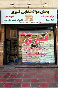 پخش مواد غذایی قنبری