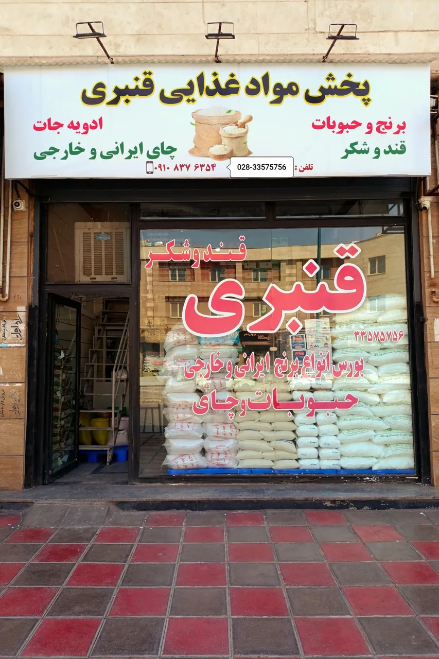 پخش مواد غذایی قنبری