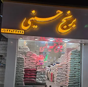 برنج فروشی حسینی