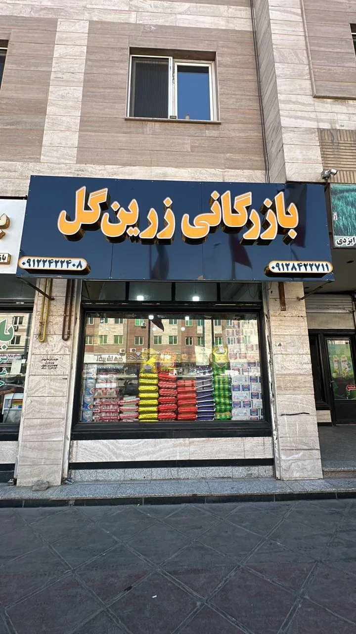 بازرگانی زرین گل - تصویر 3