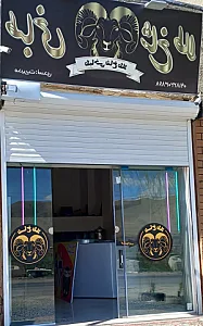 طباخی شاخ طلا
