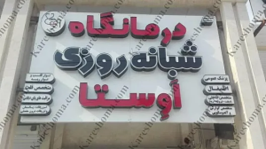 درمانگاه شبانه روزی اوستا