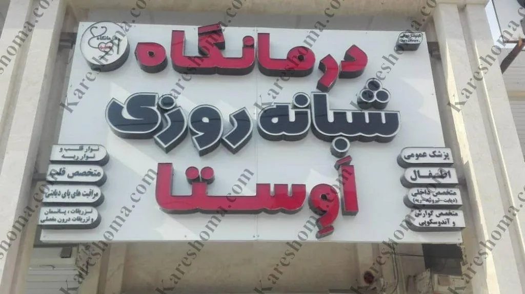 درمانگاه شبانه روزی اوستا
