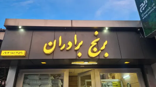 برنج فروشی برادران