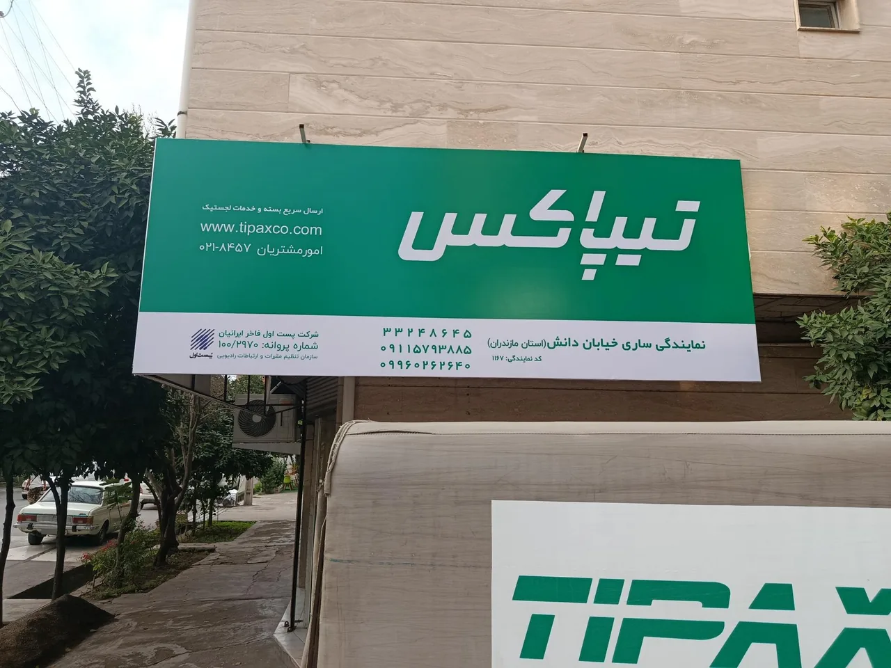 تیپاکس دانش ساری - تصویر 2