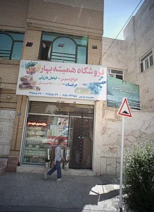 فروشگاه همیشه بهار