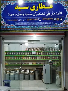 عطاری بزرگ سید