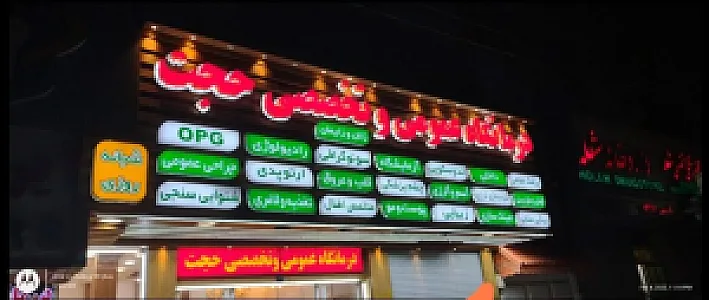 درمانگاه عمومی و تخصصی حجت
